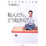 転んだら、どう起きる?―壁を打ち破る人生論