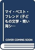 マイ・ベスト・フレンド (子どもの文学・青い海シリーズ 20)