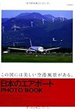 日本のエアポート PHOTO BOOK (イカロス・ムック)