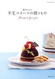 福田りおの羊毛スイーツの贈りもの (Heart Warming Life Series)
