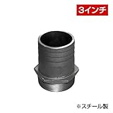 ホース継手 タケノコニップル（3インチ） FC080A スチール