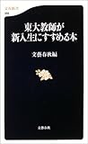 東大教師が新入生にすすめる本 (文春新書)