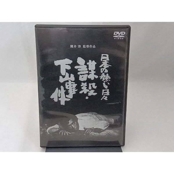Amazon.co.jp: 日本の熱い日々 謀殺・下山事件 [DVD] : 仲代達矢, 山本