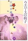 ウエハースの椅子 (ハルキ文庫)