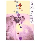 ウエハースの椅子 (ハルキ文庫)