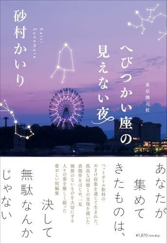 砂村かいり:へびつかい座の見えない夜