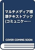 マルチメディア標準テキストブック (コミュニケーションデザイン編)