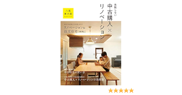 失敗しない中古購入 リノベーション八尾 東大阪 本 通販 Amazon