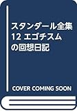 スタンダ-ル全集 (12)