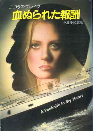 ニコラス・ブレイク:血ぬられた報酬 (1983年) (ハヤカワ・ミステリ文庫)