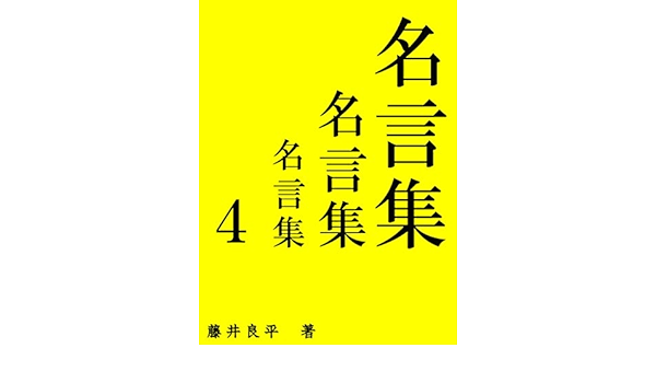 名言集４ 通常版 藤井良平 個人の成功論 Kindleストア Amazon