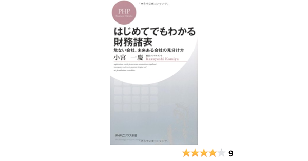 はじめてでもわかる財務諸表 危ない会社 未来ある会社の見分け方 Phpビジネス新書 小宮 一慶 本 通販 Amazon
