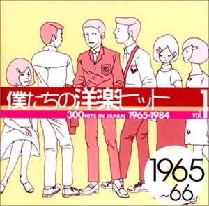僕たちの洋楽ヒットVol.1 1965～66 | オムニバス | ORICON NEWS