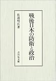 戦後日本の防衛と政治 戦後日本の防衛と政治