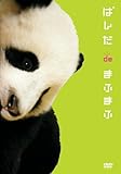 ぱんだdeまふまふ [DVD]