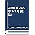 「花とゆめ 2020年4号」
