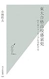 東大合格高校盛衰史 60年間のランキングを分析する (光文社新書)