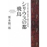 シリウスの都飛鳥: 日本古代王権の経済人類学的研究