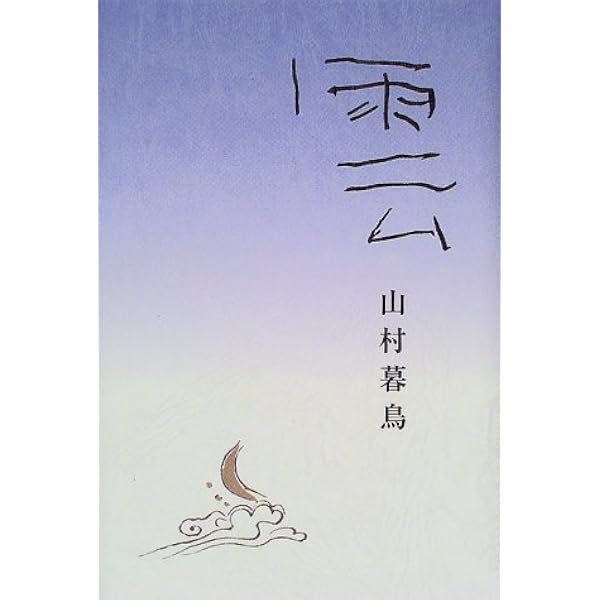 【中古本】山村暮鳥詩集 Amazon.co.jp: (4)山村暮鳥 (日本語を味わう名詩入門) : 萩原 昌好