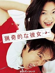 猟奇的な彼女 (字幕版)