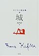 城 (カフカ小説全集)