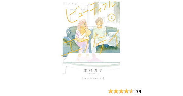 後払い手数料無料 ビューティフル エブリデイ ３ 志村貴子 直筆イラスト入りサイン本 新品 Comics Feel サイン 直筆画 Labelians Fr