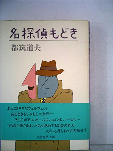 名探偵もどき (1980年)
