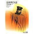 最終戦争論 (中公文庫 B 1-11 20世紀BIBLIO)