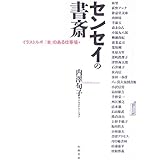 センセイの書斎: イラストルポ「本」のある仕事場