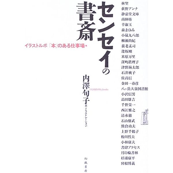 センセイの書斎 イラストルポ 本 のある仕事場 旬子 内澤 本 通販 Amazon