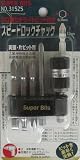 まとめ買い!!2個セット「SUPER BITS(スーパービット)スピードロックチャック x2本セット[31525]」