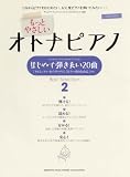 ピアノソロ もっとやさしいオトナピアノ ~はじめて弾きたい20曲 Best Selection 2~