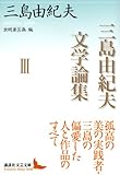 三島由紀夫文学論集III (講談社文芸文庫) 三島由紀夫文学論集III (講談社文芸文庫)