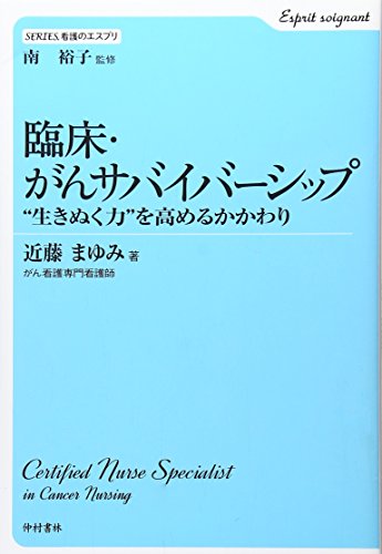臨床・がんサバイバーシップ―“生きぬく力”を高めるかかわり (SERIES看