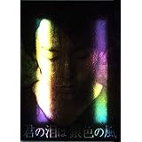 君の泪は銀色の風: 河村隆一作品集