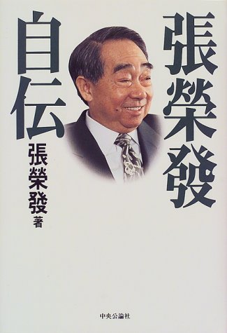張栄発自伝 張栄発自伝
