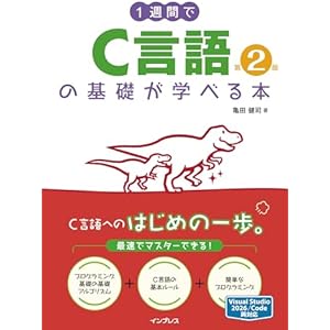 1週間でC言語の基礎が学べる本 第2版の表紙
