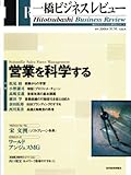 一橋ビジネスレビュー　２００６年夏号　５４巻１