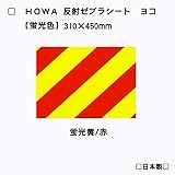 【HOWA】蛍光反射ゼブラシート ヨコ型 【全3種】 (蛍光黄/赤)