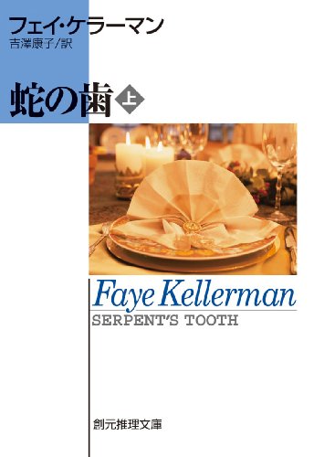 フェイ・ケラーマン:蛇の歯上 (創元推理文庫)