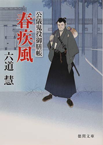公儀鬼役御膳帳　春疾風 (徳間文庫)