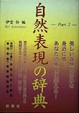 自然表現の辞典〈Part2〉