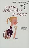 女性たちよ、アメリカへ行ってどうするの?―仕事・恋愛・生活、女の幸せ大作戦