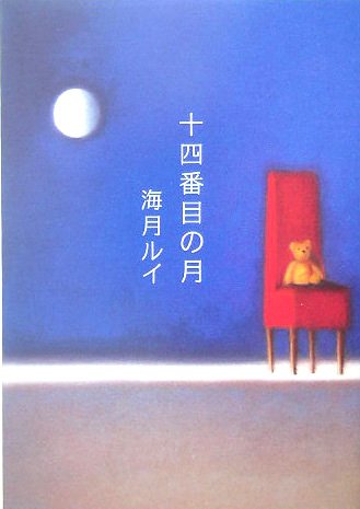 海月ルイ:十四番目の月