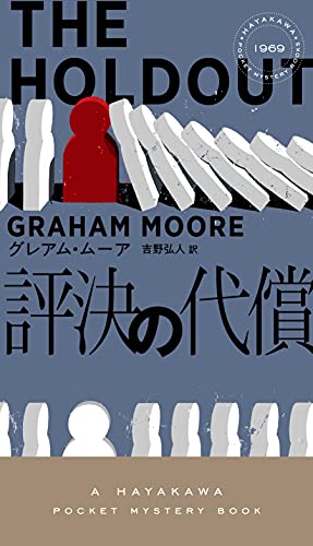 グレアム・ムーア:評決の代償 (ハヤカワ・ミステリ 1969)