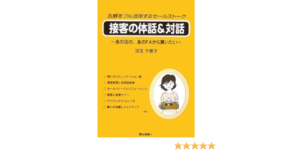接客の体話 対話 五感をフル活用するセールストーク あの店の あのfaから買いたい 児玉 千恵子 本 通販 Amazon
