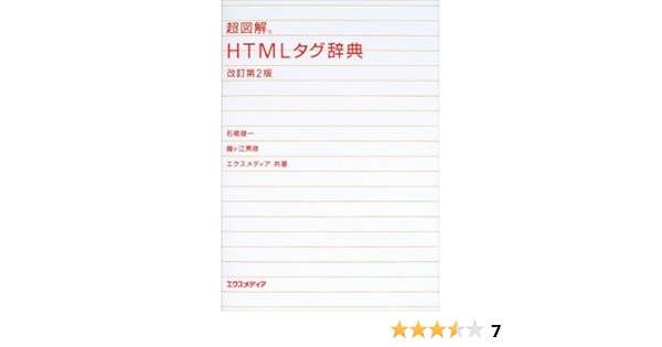 超図解 Htmlタグ辞典 超図解事典シリーズ 健一 石橋 秀彦 鐘ヶ江 エクスメディア 本 通販 Amazon