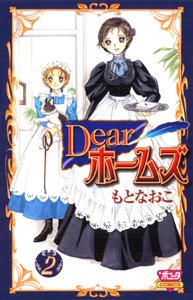 『Dearホームズ』2巻