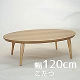 こたつ minomミノン 楕円 120cm 幅120cm 奥行80cm 高さ38cm ナラ ナチュラル色 楕円形 座卓 コタツ 暖房テーブル 洋室 和室に合う炬燵 家具調コタツ 北欧風ジャパニーズデザイン リビングテーブル 和ジャパニーズモ