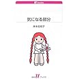 気になる部分 (白水Uブックス 1087)